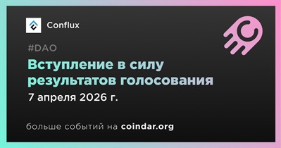 Conflux применит результаты голосования 20 раунда 7 апреля
