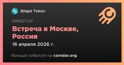 Bitget Token проведет встречу в Москве 16 апреля