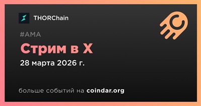 THORChain проведет стрим в X 28 марта