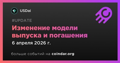 USDai изменит модель выпуска и погашения 6 апреля