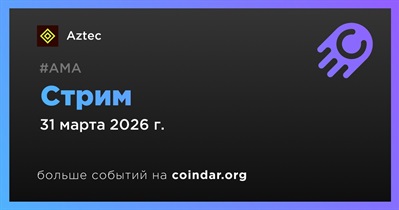 Aztec проведет стрим в 31 марта