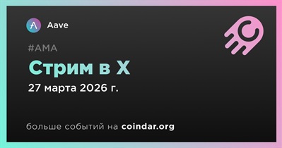 Aave проведет стрим в X 27 марта