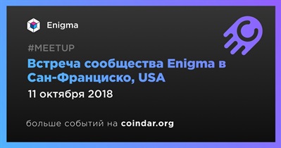 Встреча сообщества Enigma в Сан-Франциско, USA