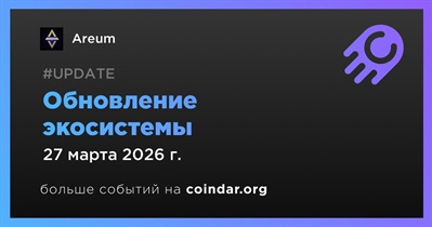 Areum обновил ключевые компоненты экосистемы