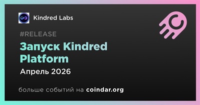Kindred Labs выпустит Kindred Platform в апреле