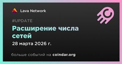 Lava Network добавил 11 новых сетей