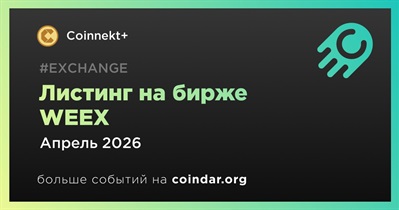 WEEX проведет листинг Coinnekt+ в апреле
