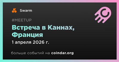 Swarm проведет встречу в Каннах 1 апреля