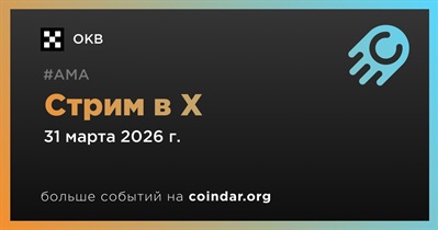 OKB проведет стрим в X 31 марта