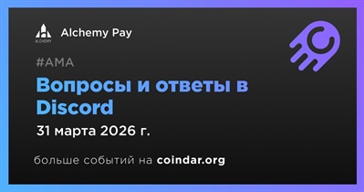 Alchemy Pay проведет АМА в Discord 31 марта