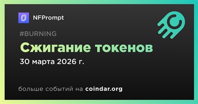 NFPrompt проведет сжигание токенов 30 марта