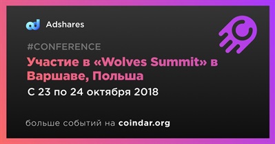 Участие в «Wolves Summit» в Варшаве, Польша