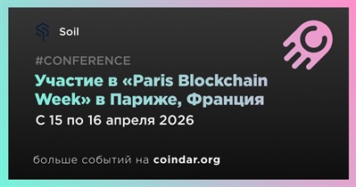 Soil примет участие в «Paris Blockchain Week» в Париже 15 апреля