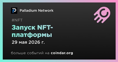Palladium Network запустит NFT-платформу 29 мая