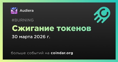 Audiera провел сжигание токенов