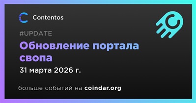Contentos обновил официальный портал свопа
