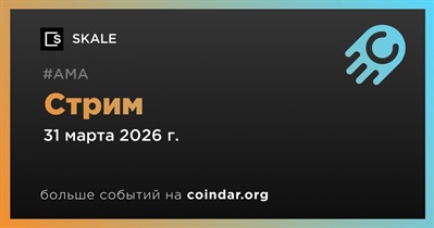SKALE проведет стрим 31 марта