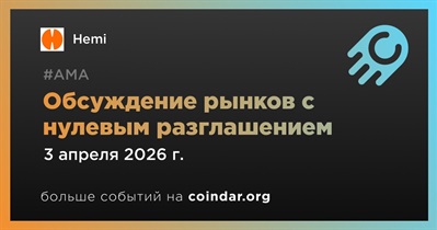 Hemi проведет обсуждение рынков с нулевым разглашением