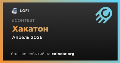 LOFI проведет хакатон в апреле