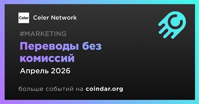 Celer продлил переводы USDC в BNB Chain без комиссий до конца апреля
