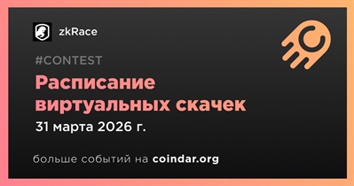 ZkRace опубликовал расписание виртуальных скачек на первую неделю апреля