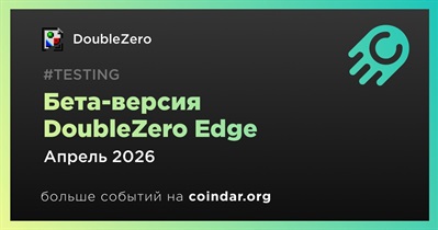 DoubleZero начнет бета-тестирование DoubleZero Edge в апреле