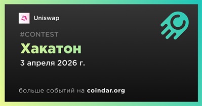 Uniswap проведет хакатон 3 апреля