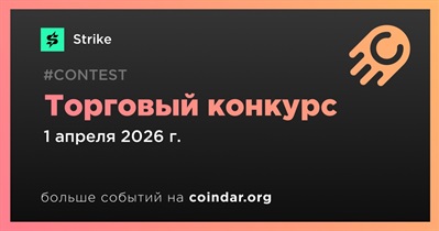 Strike проведет торговый конкурс