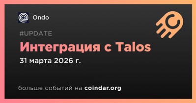 Ondo объявляет об интеграции с Talos