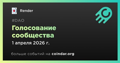 Render откроет второй раунд голосования по RNP-023