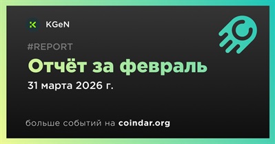 KGeN выпустил отчет за февраль