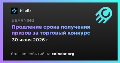 KiloEx продлил срок получения призов за декабрьский торговый конкурс до 30 июня