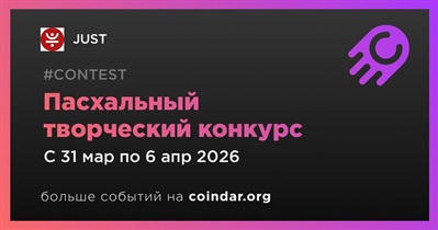 JUST проведет пасхальный творческий конкурс TRON ECO