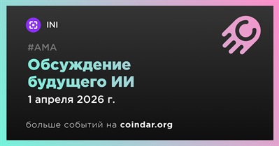 INI проведет обсуждение будущего ИИ 1 апреля