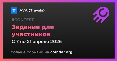 AVA откроет задания для участников 7 апреля
