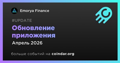 Emorya Finance запустит обновленное приложение в апреле