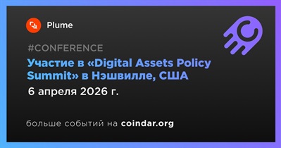 Plume примет участие в «Digital Assets Policy Summit» в Нэшвилле 6 апреля