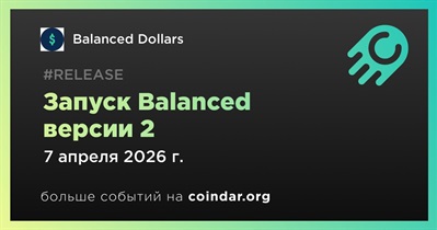 Balanced Dollars выпустит Balanced версии 2 7 апреля