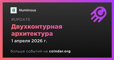Numinous запустил двухконтурную архитектуру
