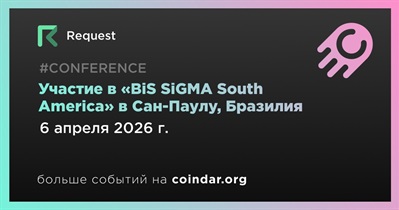 Request примет участие в «BiS SiGMA South America» в Сан-Паулу 6 апреля