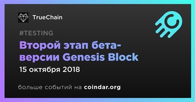 Второй этап бета-версии Genesis Block