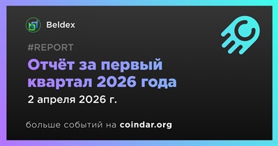 Beldex выпустила отчет за первый квартал 2026 года