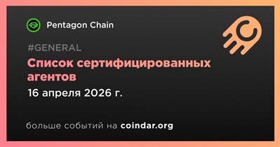 Pentagon Chain опубликует список сертифицированных агентов