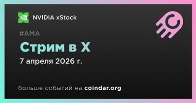 NVIDIA xStock проведет стрим в X 7 апреля