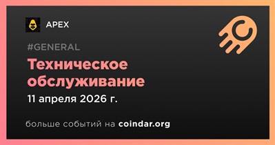 APEX проведет техническое обслуживание 11 апреля
