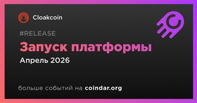 Cloakcoin выпустит платформу в апреле