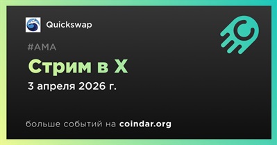 Quickswap проведет стрим в X 3 апреля