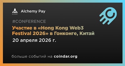 Alchemy Pay примет участие в «Hong Kong Web3 Festival 2026» в Гонконге 20 апреля