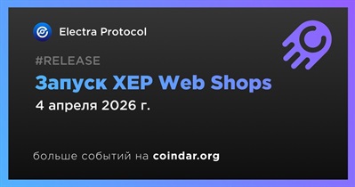 Electra Protocol выпустит XEP Web Shops 4 апреля