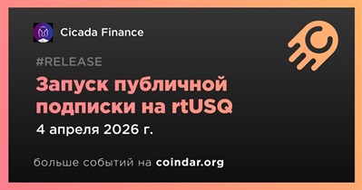 Cicada открыл публичную подписку на rtUSQ